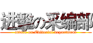 进擊の采编部 (attack on Editorial department)