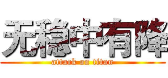 无稳中有降 (attack on titan)
