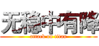 无稳中有降 (attack on titan)
