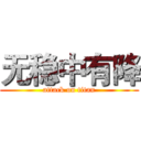 无稳中有降 (attack on titan)
