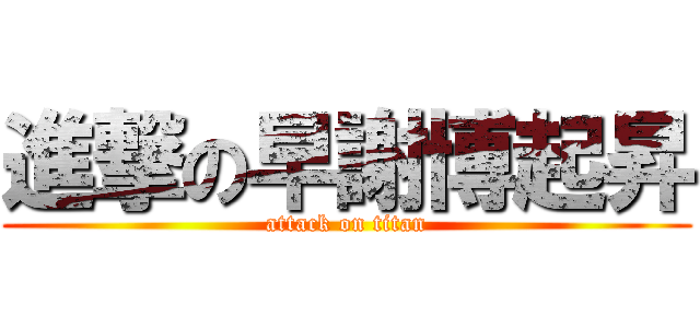 進撃の早謝博起昇 (attack on titan)
