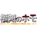 福知のホモ (attack on titan)