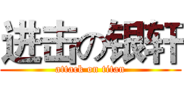 进击の银轩 (attack on titan)