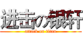 进击の银轩 (attack on titan)