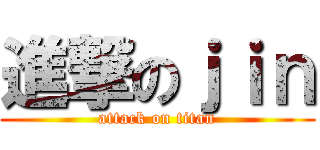 進撃のｊｉｎ (attack on titan)