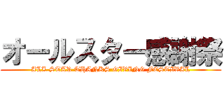 オールスター感謝祭 (ALL STAR THANKS GIVING FESTIVAL)