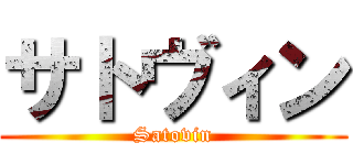 サトヴィン (Satovin)