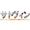 サトヴィン (Satovin)