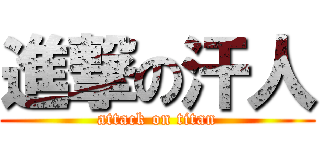 進撃の汗人 (attack on titan)