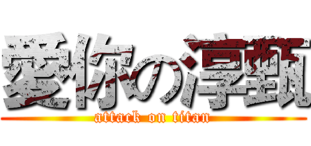 愛你の淳甄 (attack on titan)