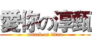 愛你の淳甄 (attack on titan)