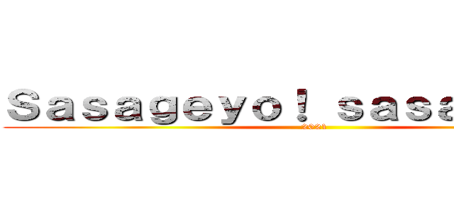 Ｓａｓａｇｅｙｏ！ ｓａｓａｇｅｙｏ！ (2021)