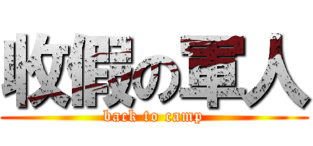 收假の軍人 (back to camp)
