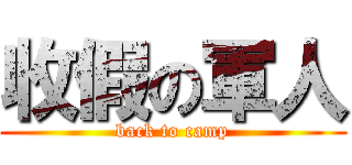 收假の軍人 (back to camp)