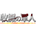 收假の軍人 (back to camp)