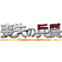 喪失の兵長 (The lost captain)