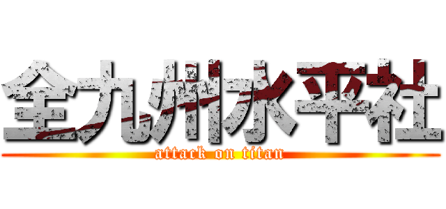 全九州水平社 (attack on titan)