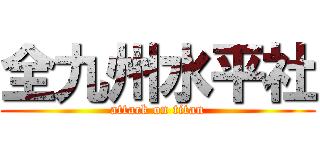 全九州水平社 (attack on titan)