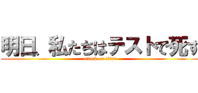 明日、私たちはテストで死す (attack on titan)