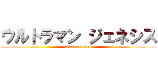 ウルトラマン ジェネシス (attack on titan)