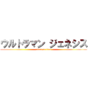 ウルトラマン ジェネシス (attack on titan)