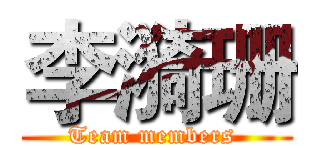 李漪珊 (Team members )