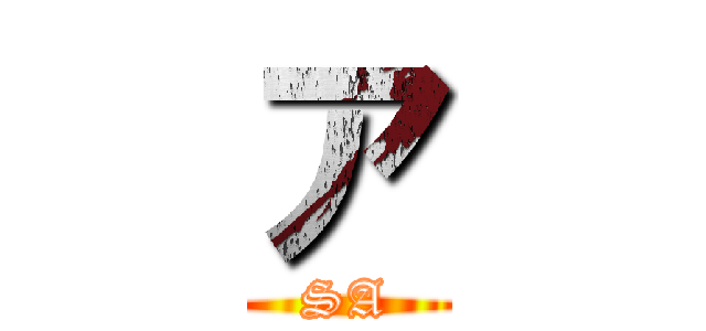 ア (SA)