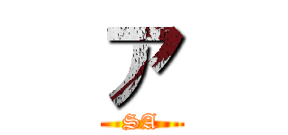 ア (SA)