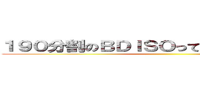 １９０分割のＢＤＩＳＯって辛過ぎないですか？ ()