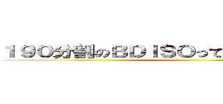 １９０分割のＢＤＩＳＯって辛過ぎないですか？ ()