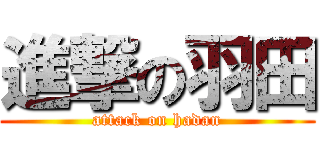 進撃の羽田 (attack on hadan)