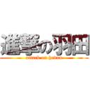 進撃の羽田 (attack on hadan)