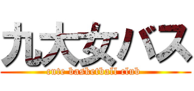 九大女バス (cute basketball club )