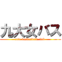 九大女バス (cute basketball club )