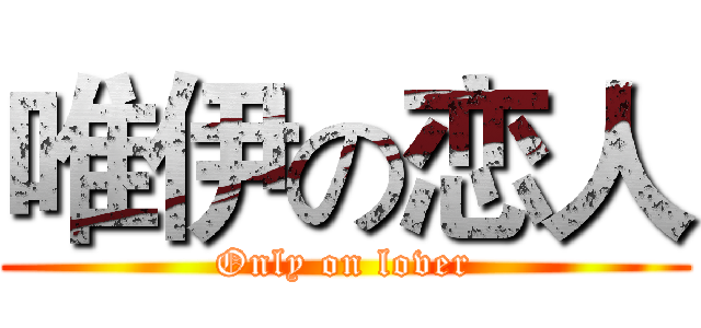 唯伊の恋人 (Only on lover)