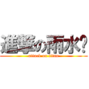 進撃の雨水鑫 (attack on titan)