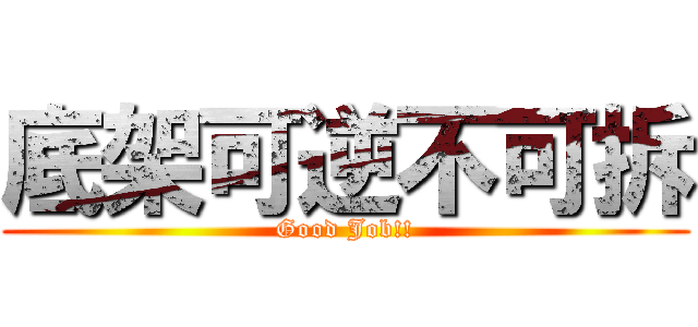 底架可逆不可拆 (Good Job!!)