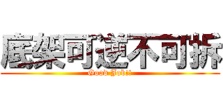 底架可逆不可拆 (Good Job!!)