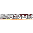 底架可逆不可拆 (Good Job!!)