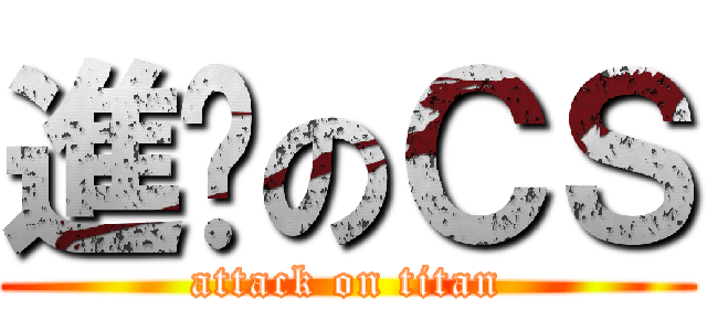 進擊のＣＳ (attack on titan)