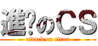 進擊のＣＳ (attack on titan)