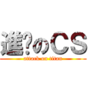 進擊のＣＳ (attack on titan)