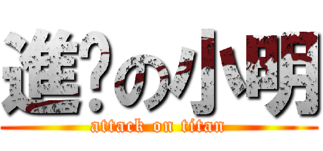 進擊の小明 (attack on titan)