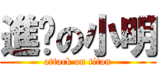 進擊の小明 (attack on titan)