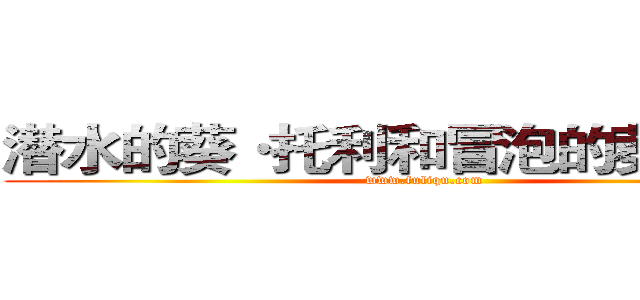 潜水的葵·托利和冒泡的葵·托利
 (www.fuliqu.com)