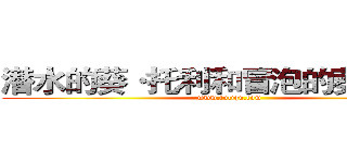 潜水的葵·托利和冒泡的葵·托利
 (www.fuliqu.com)