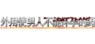 外用使男人不能怀孕的药 (外用使男人不能怀孕的药【电-186x2687x6963-Q278180069元-吉-药-业】我们做的是长期生意,靠的是老客户长期支持 http://sngk.net/sQcR6U
)