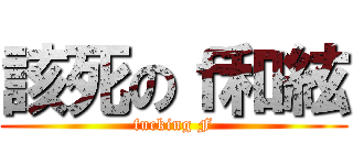 該死のｆ和絃 (fucking F)