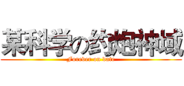 某科学の约炮神域 (Forever on date)
