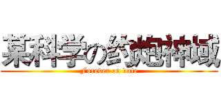 某科学の约炮神域 (Forever on date)